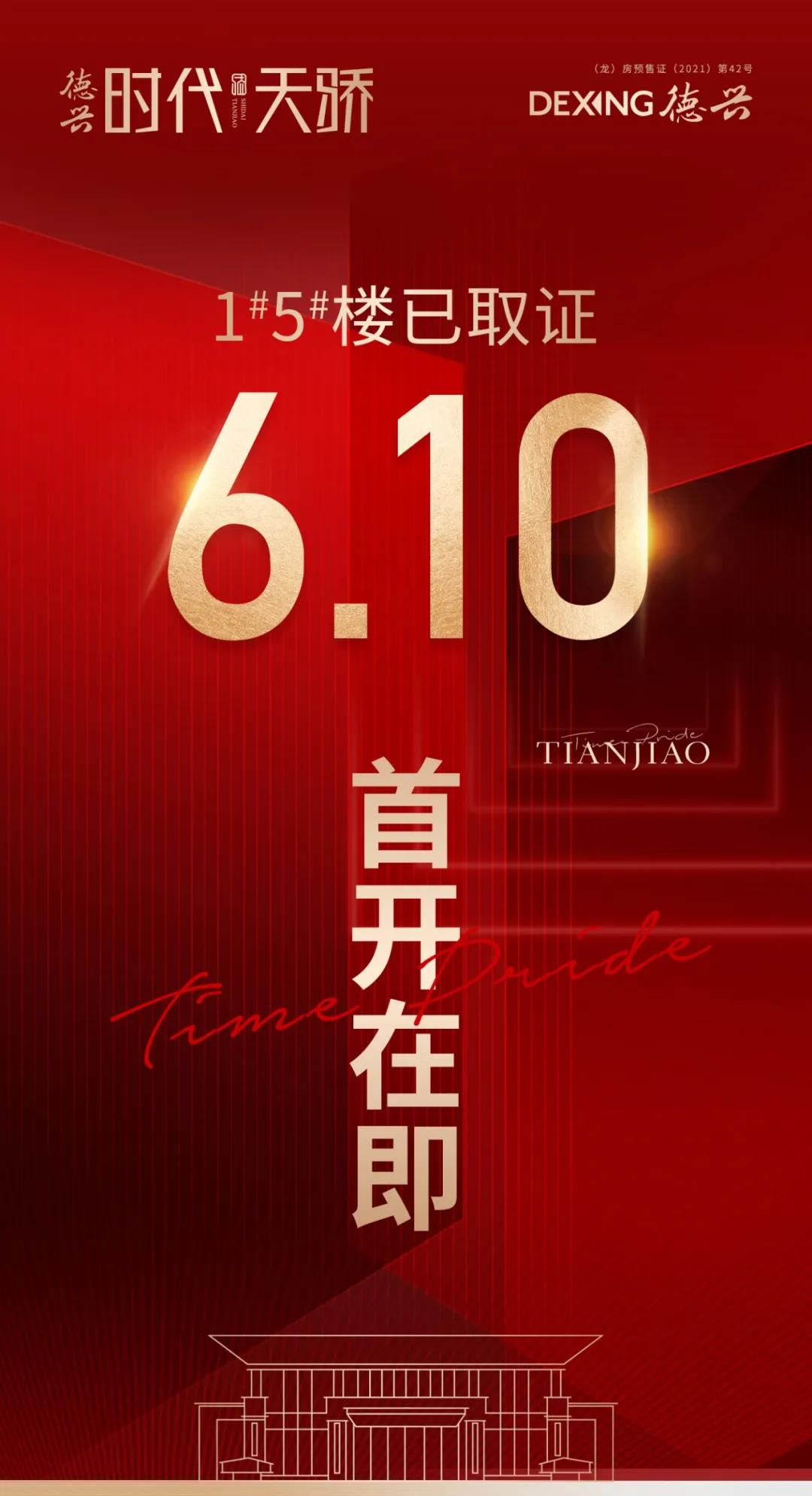 德興時代天驕|1#、5#樓已取證 6.10首開在即
