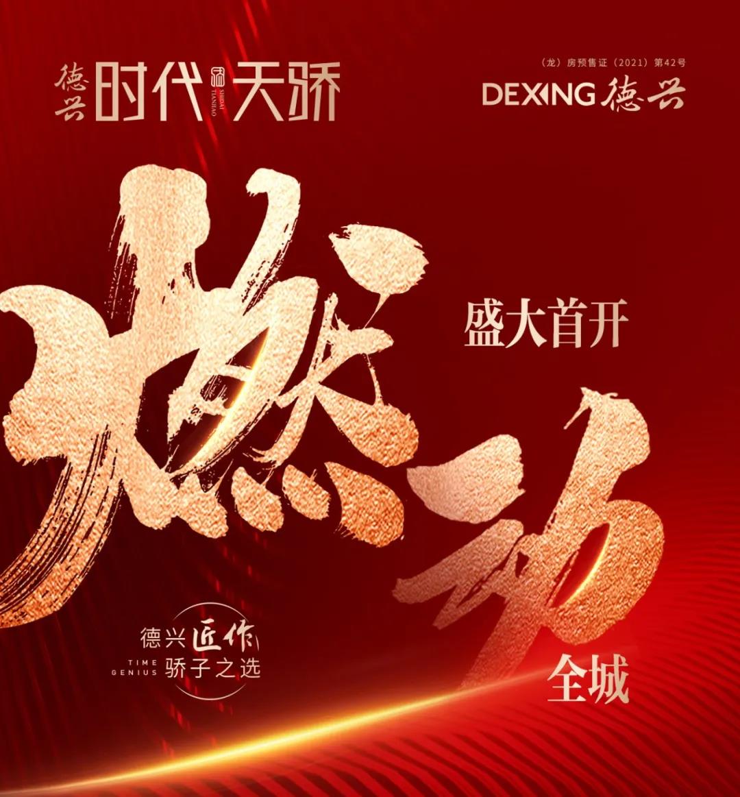 德興·時代天驕|盛大首開 燃爆全城