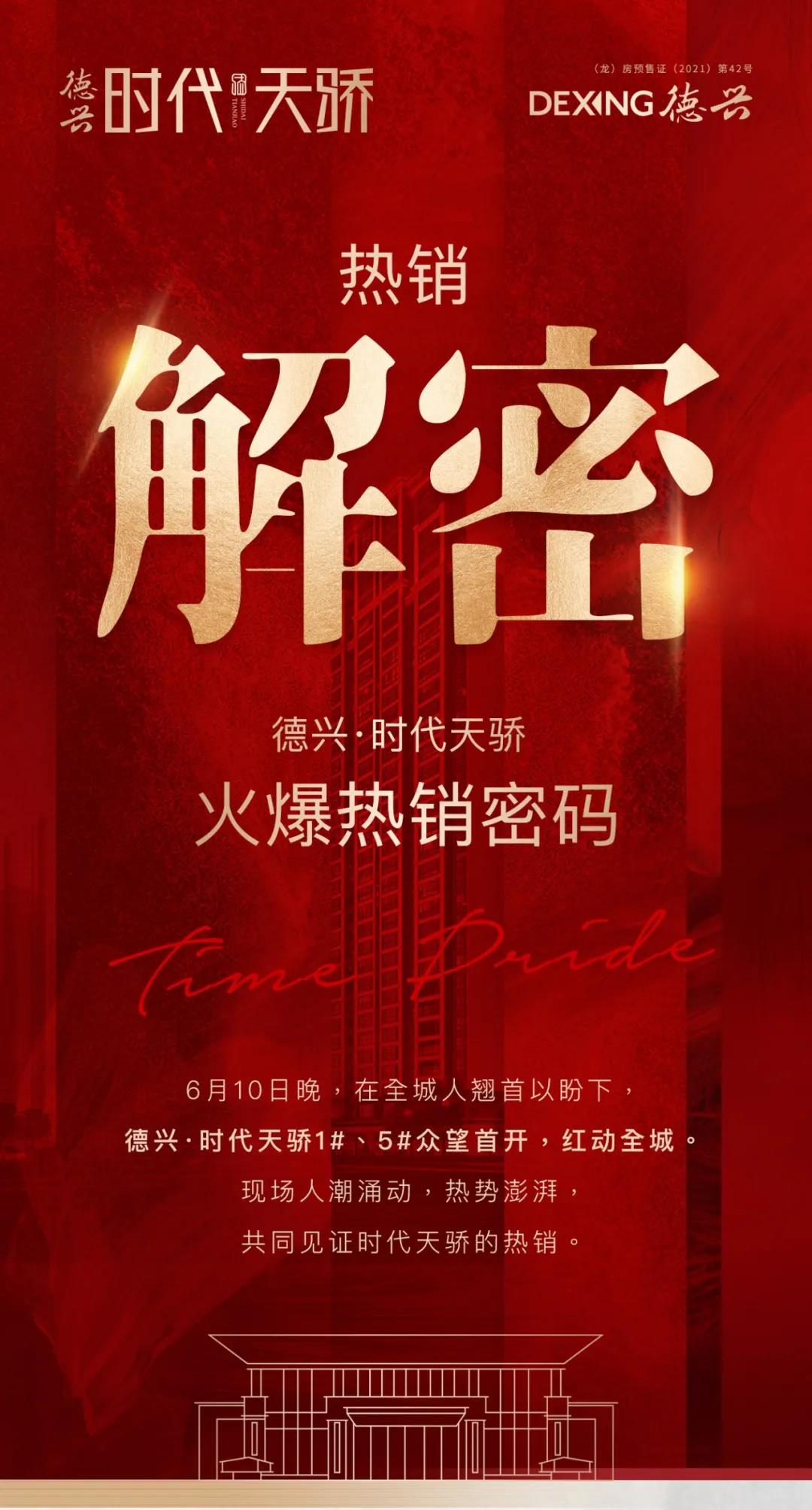 熱銷解密|德興·時代天驕火爆熱銷密碼